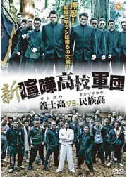 新・喧嘩高校軍団 義士高vs.民族高