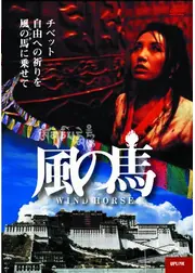風の馬