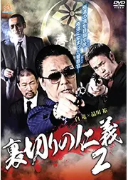 裏切りの仁義２