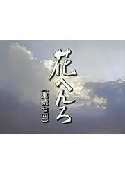 花へんろ　風の昭和日記