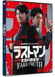 ラストマン－全盲の捜査官－ FAKE／TRUTH