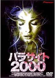 パラサイト2000