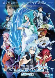 劇場版 転生したらスライムだった件 蒼海の涙編