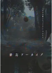 禁忌アーカイブ