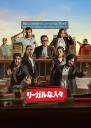 リーガルな人々 シーズン2