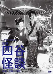 新釈四谷怪談