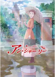 アン・シャーリー