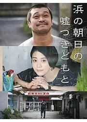 浜の朝日の嘘つきどもと