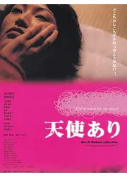 天使あり