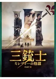 三銃士　ミレディーの陰謀