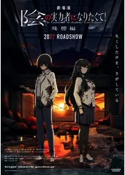 劇場版 陰の実力者になりたくて！ 残響編