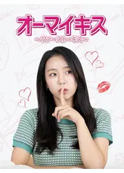 オーマイキス〜ファースト・キス〜