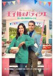 王子様のパティシエ 甘い恋と秘密のレシピ
