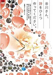 谷川さん、詩をひとつ作ってください。
