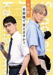 その恋、自販機で買えますか？