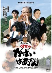 島田洋七の佐賀のがばいばあちゃん
