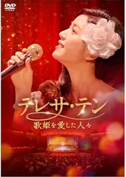 テレサ・テン 歌姫を愛した人々