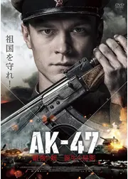 AK-47 最強の銃　誕生の秘密