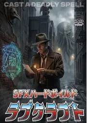 SFXハードボイルド ラブクラフト