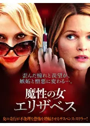魔性の女エリザベス