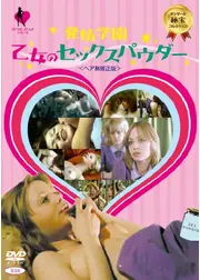 発情学園 乙女のセックスパウダー