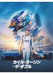 カイル・ラーソン VS ザ・ダブル