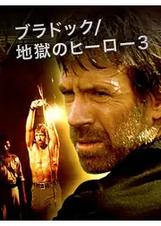 ブラドック／地獄のヒーロー3