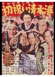 次郎長三国志 第七部 初祝い清水港