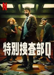 特別捜査部Q