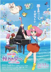 魔法のプリンセス ミンキーモモ 憧れの夢へ まごころの二重奏(デュオ)