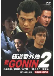 新GONIN2 極道番外地