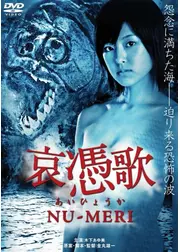 哀憑歌 〜NU-MERI〜