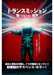 トランスミッション 観てはならない結末