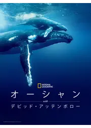 オーシャン with デビッド・アッテンボロー