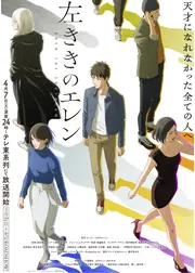 左ききのエレン