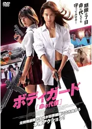 ボディガード　命の代償