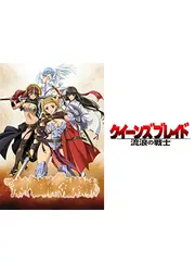 クイーンズブレイド 流浪の戦士
