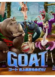 GOAT／ゴート 史上最高をめざせ！