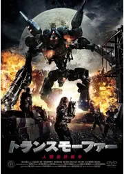 トランスモーファー -人類最終戦争-
