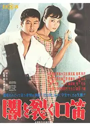 闇を裂く口笛