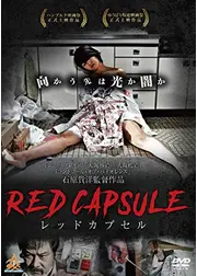 RED CAPSULE レッドカプセル