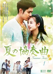夏の協奏曲