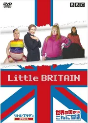 Little BRITAIN スペシャル 世界の国からこんにちは