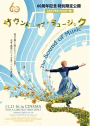 サウンド・オブ・ミュージック 4Kデジタルリマスター版