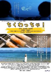 ちくわっちゃ！