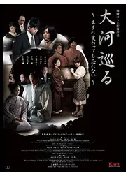 大河巡る 生まれ変わっても忘れない