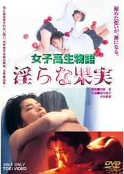 女子高生物語淫らな果実