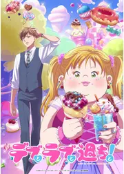 デブとラブと過ちと！