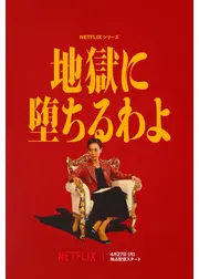 地獄に堕ちるわよ