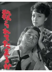 殺られてたまるか